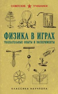 Обложка книги «Физика в играх: увлекательные опыты и эксперименты»