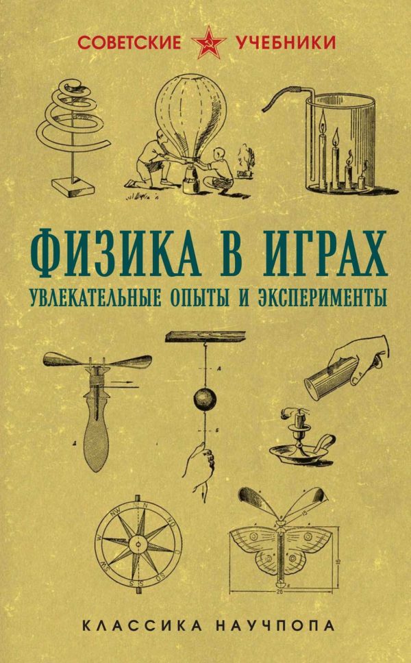 Обложка книги «Физика в играх: увлекательные опыты и эксперименты»
