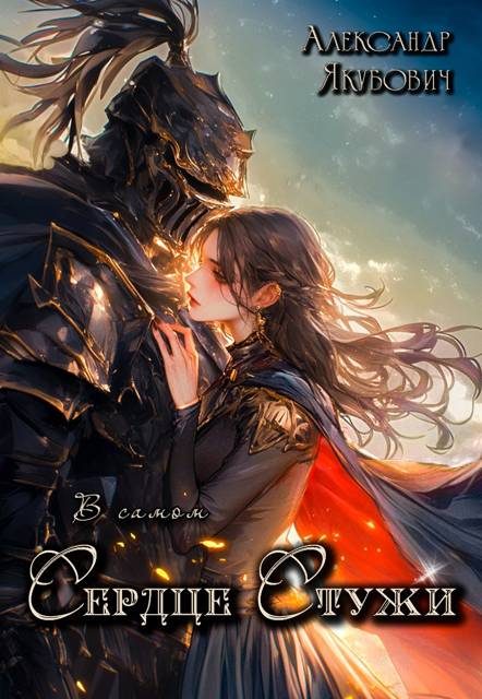 Обложка книги «В самом Сердце Стужи. Том II»