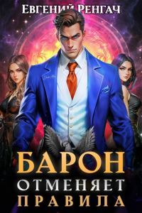 Обложка книги «Барон отменяет правила»