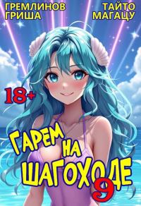 Обложка книги «Гарем на шагоходе. Том 9»