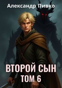 Обложка книги «Второй сын. Том 6»