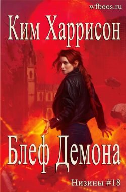 Обложка книги «Блеф демона»