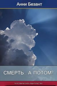 Обложка книги «Смерть... а потом?»