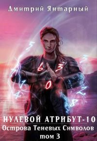 Обложка книги «Острова Теневых Символов. Том 3»