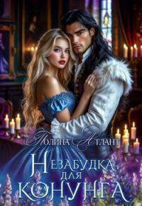 Обложка книги «Незабудка для конунга»