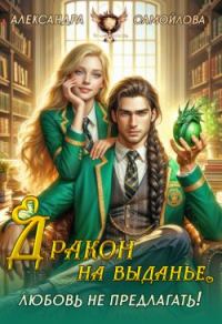 Обложка книги «Дракон на выданье. Любовь не предлагать‍»
