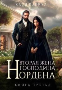 Обложка книги «Вторая жена господина Нордена. Книга 3»