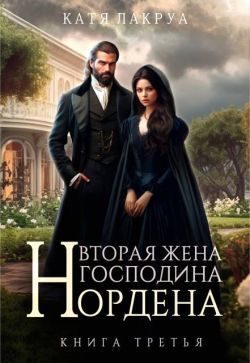 Обложка книги «Вторая жена господина Нордена. Книга 3»