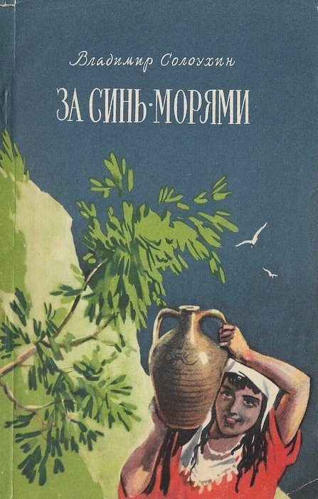 Обложка книги «За синь-морями»