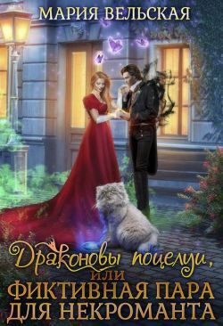 Обложка книги «Драконовы поцелуи, или фиктивная пара для некроманта»