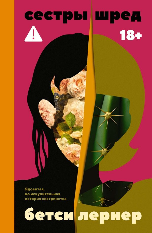 Обложка книги «Сестры Шред»
