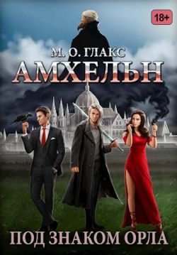 Обложка книги «Амхельн. Под знаком орла»