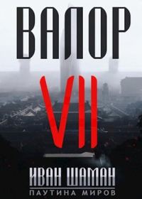 Обложка книги «Валор 7»