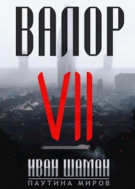 Обложка книги «Валор 7»