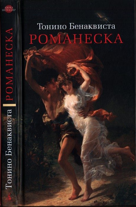 Обложка книги «Романеска»