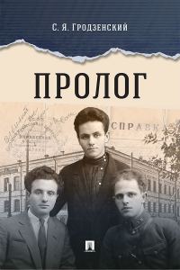 Обложка книги «Пролог. Документальная повесть»