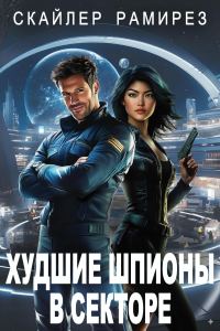 Обложка книги «Худшие шпионы в секторе»