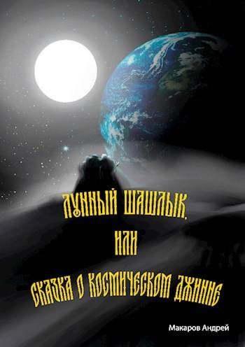 Обложка книги «Лунный шашлык или сказка о космическом джинне»