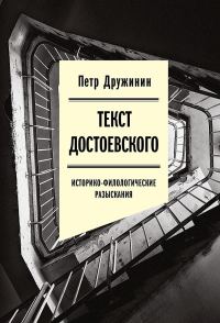 Обложка книги «Текст Достоевского. Историко-филологические разыскания»