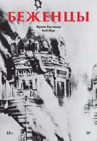 Обложка книги «Беженцы»