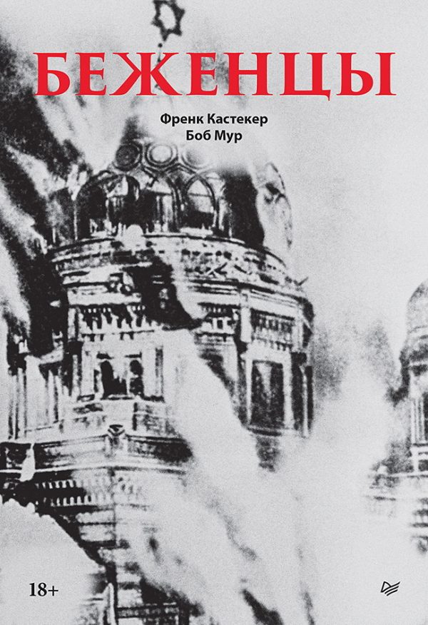 Обложка книги «Беженцы»