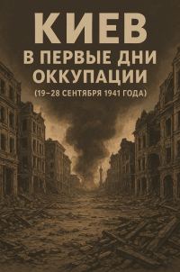 Обложка книги «Киев в первые дни оккупации (19–28 сентября 1941 года)»