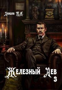 Обложка книги «Железный лев. Том 3. Падаванство»