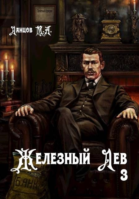 Обложка книги «Железный лев. Том 3. Падаванство»