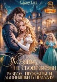 Обложка книги «Хозяйка не своей жизни. Развод, проклятье и двойняшки»