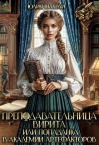 Обложка книги «Преподавательница Вирита. Попаданка в Академии Артефакторов»