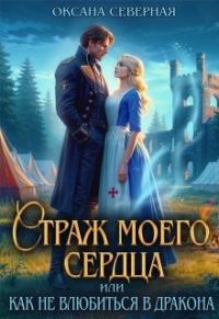 Обложка книги «Страж моего сердца, или как не влюбиться в дракона»