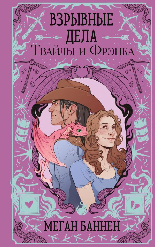 Обложка книги «Взрывные дела Твайлы и Фрэнка»