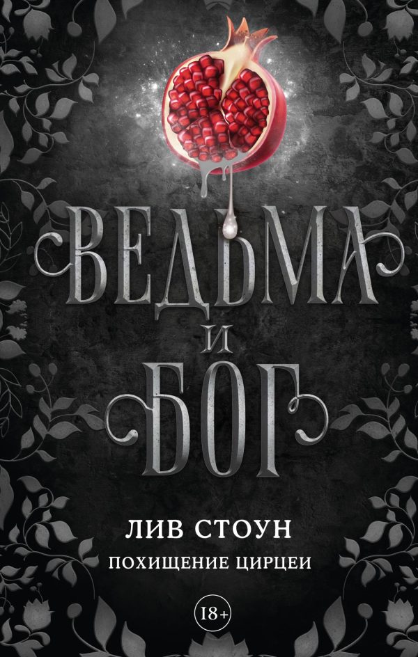 Обложка книги «Похищение Цирцеи»