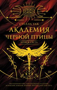 Обложка книги «Бойся света»