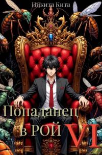 Обложка книги «Попаданец в Рой. Том Ⅵ»