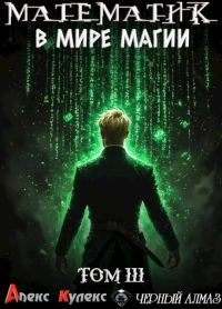Обложка книги «Математик в мире магии III»