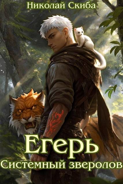 Обложка книги «Егерь. Системный зверолов»