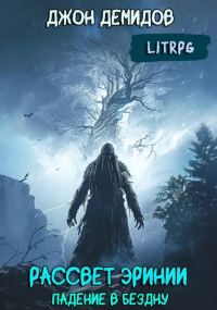 Обложка книги «Падение в бездну»