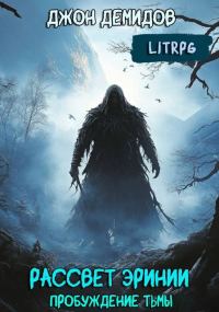 Обложка книги «Пробуждение тьмы»