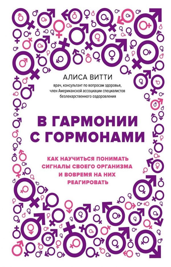Обложка книги «В гармонии с гормонами. Как научиться понимать сигналы своего организма и вовремя на них реагировать»