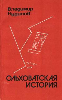 Обложка книги «Ольховатская история»
