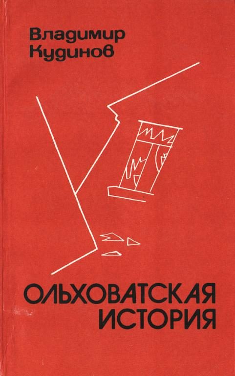 Обложка книги «Ольховатская история»