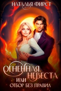 Обложка книги «Огненная невеста, или Отбор без правил»