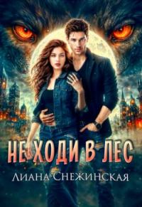Обложка книги «Не ходи в лес»