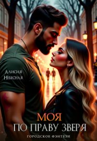 Обложка книги «Моя по праву зверя»