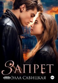 Обложка книги «Запрет»