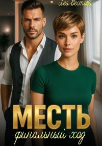 Обложка книги «Месть. Финальный ход»