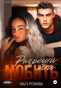 Обложка книги «Разреши мне любить»