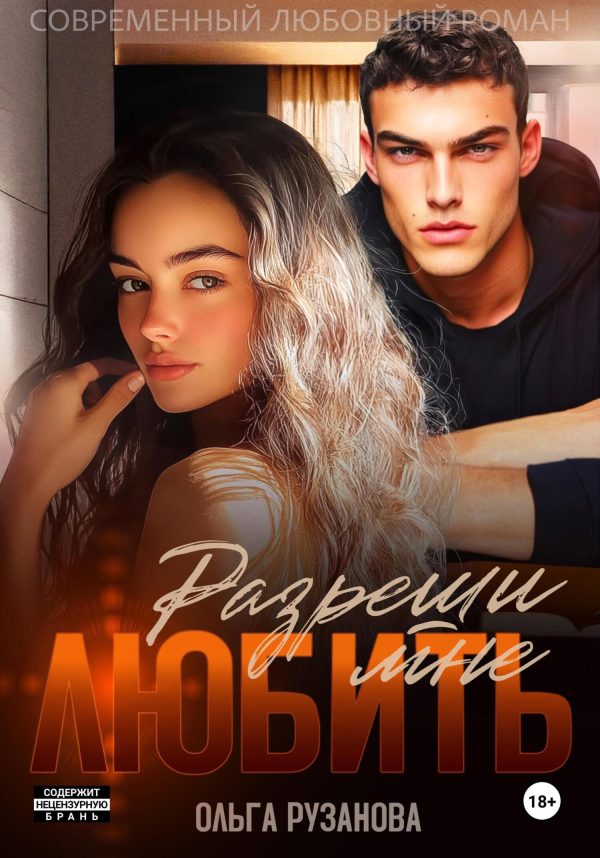 Обложка книги «Разреши мне любить»